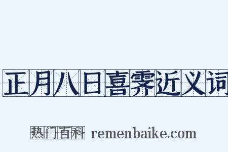 正月八日喜霁近义词是什么意思的图片